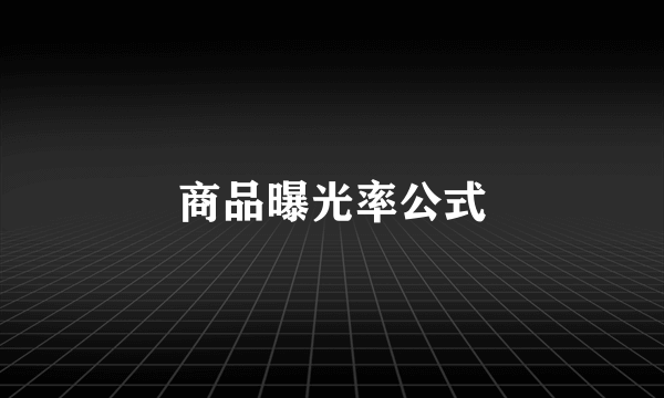 商品曝光率公式