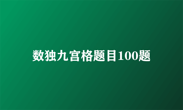 数独九宫格题目100题