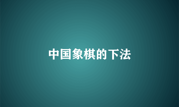 中国象棋的下法