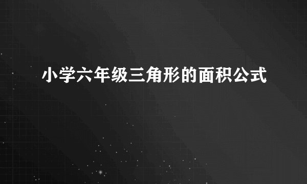 小学六年级三角形的面积公式