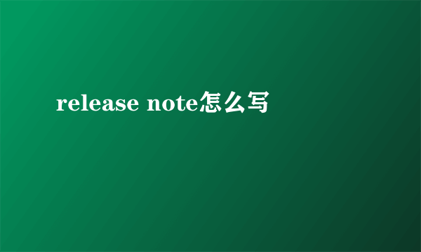 release note怎么写