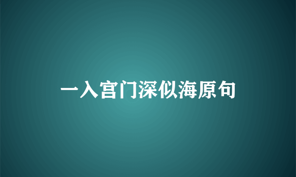 一入宫门深似海原句