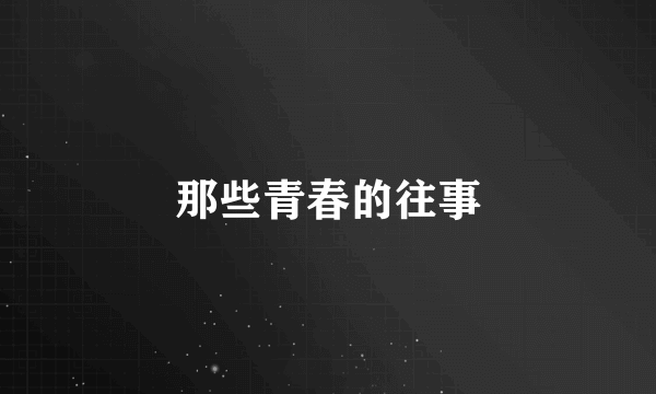 那些青春的往事