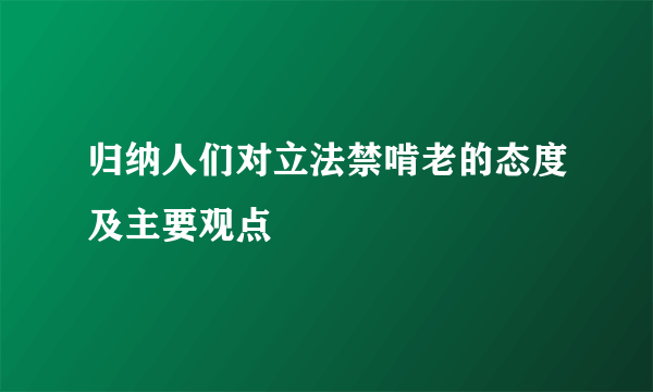 归纳人们对立法禁啃老的态度及主要观点
