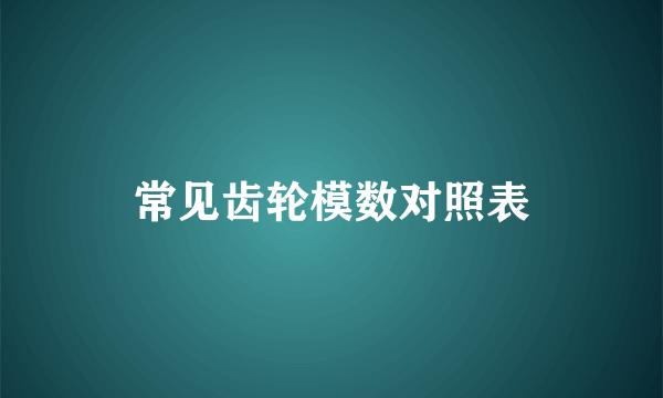 常见齿轮模数对照表