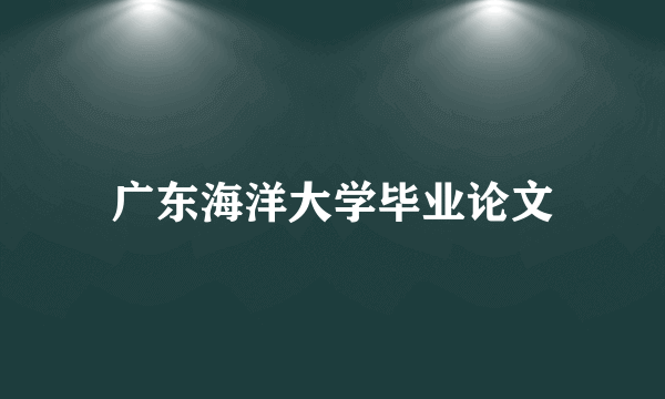 广东海洋大学毕业论文