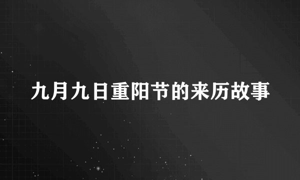 九月九日重阳节的来历故事