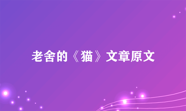 老舍的《猫》文章原文