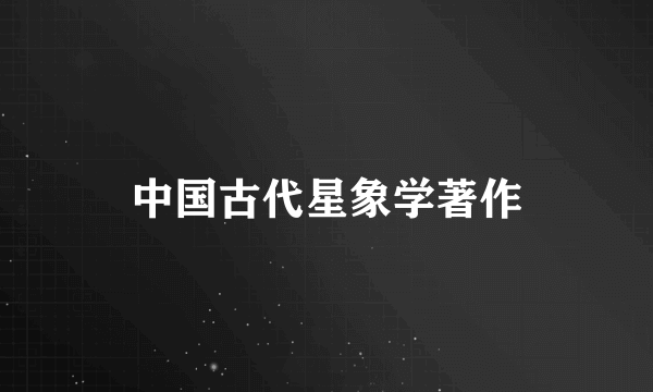 中国古代星象学著作