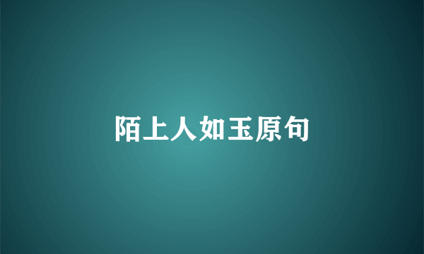 陌上人如玉原句