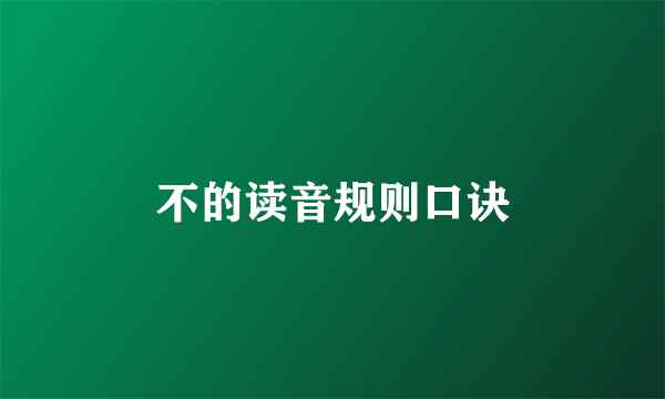 不的读音规则口诀
