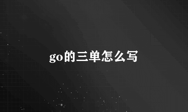 go的三单怎么写