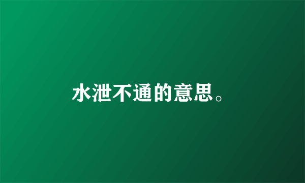 水泄不通的意思。