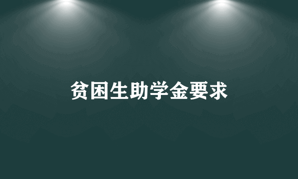 贫困生助学金要求