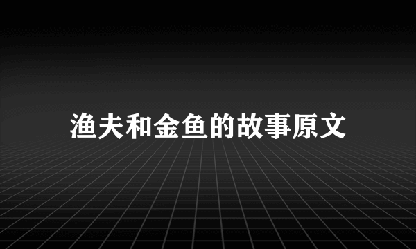 渔夫和金鱼的故事原文