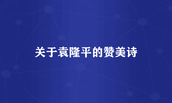 关于袁隆平的赞美诗