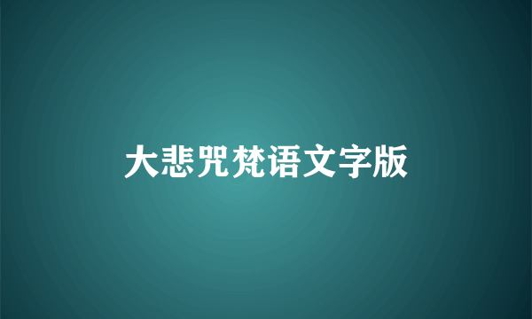 大悲咒梵语文字版