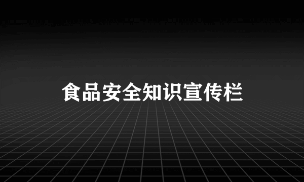 食品安全知识宣传栏