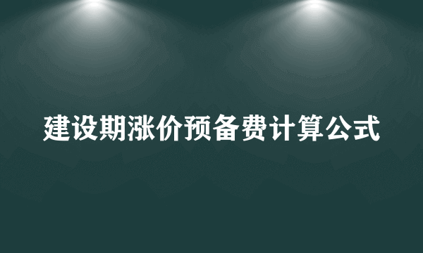 建设期涨价预备费计算公式