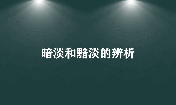暗淡和黯淡的辨析