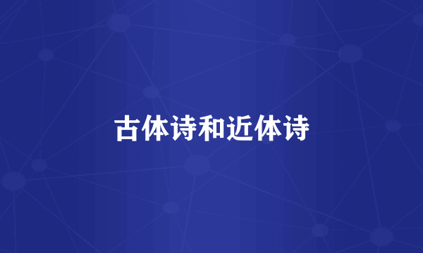 古体诗和近体诗