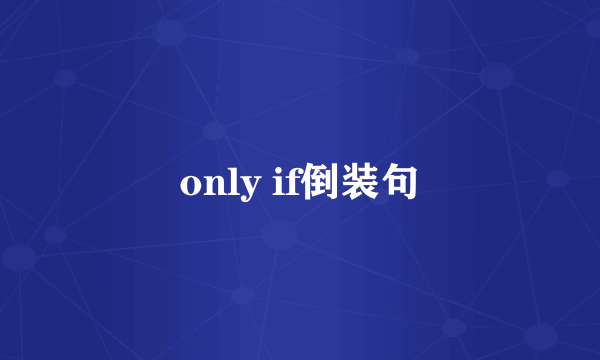 only if倒装句