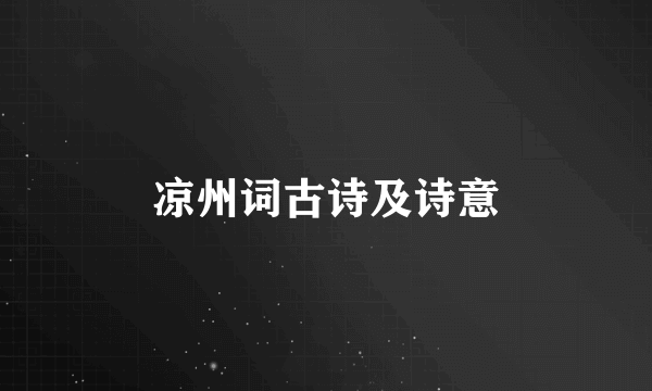 凉州词古诗及诗意