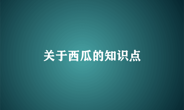 关于西瓜的知识点