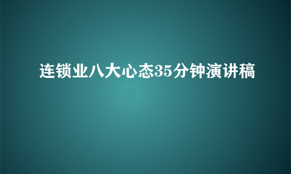 连锁业八大心态35分钟演讲稿