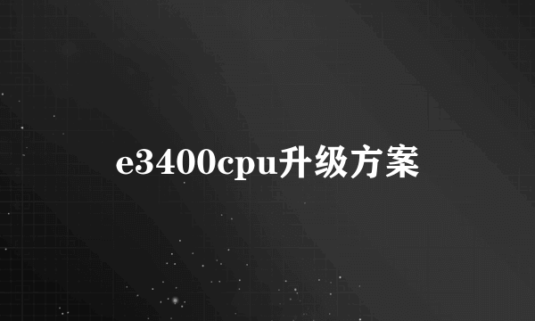 e3400cpu升级方案
