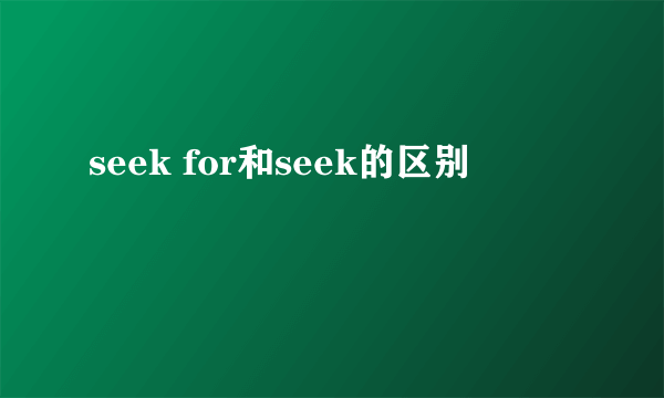 seek for和seek的区别