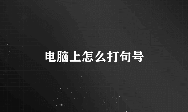 电脑上怎么打句号