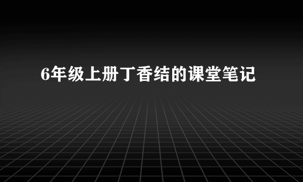 6年级上册丁香结的课堂笔记