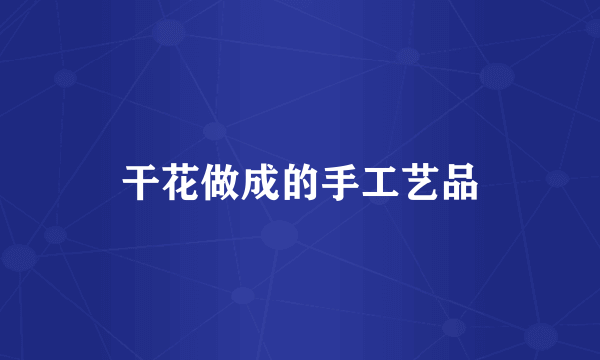 干花做成的手工艺品