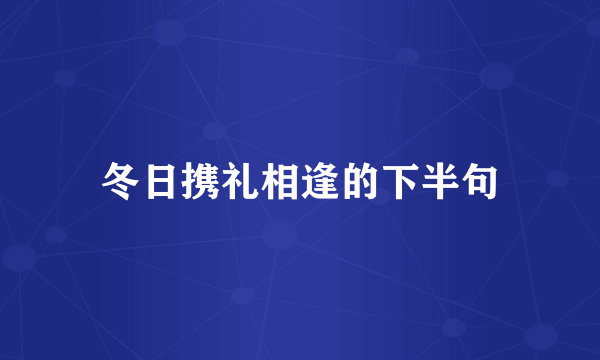 冬日携礼相逢的下半句
