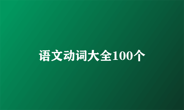 语文动词大全100个