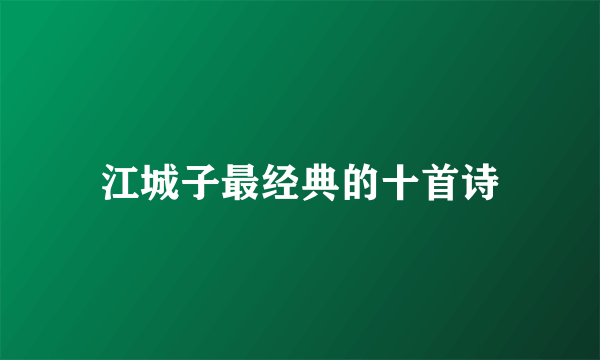 江城子最经典的十首诗