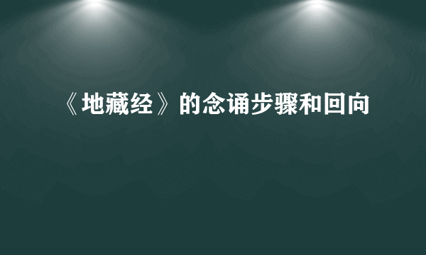 《地藏经》的念诵步骤和回向