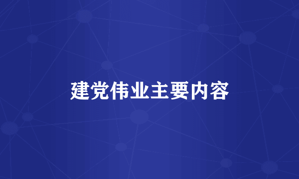 建党伟业主要内容