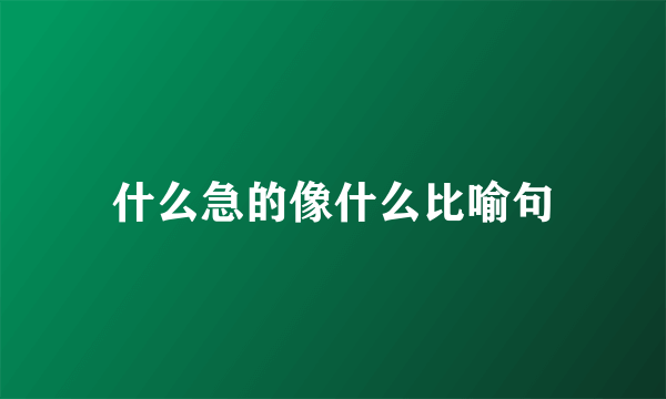 什么急的像什么比喻句