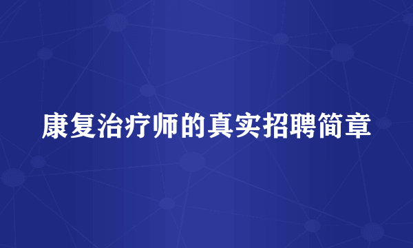 康复治疗师的真实招聘简章