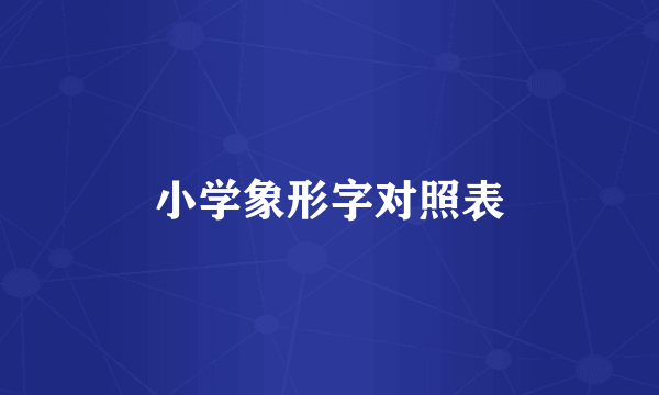 小学象形字对照表