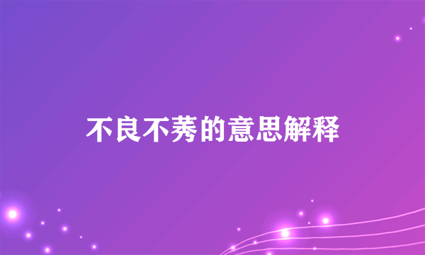 不良不莠的意思解释