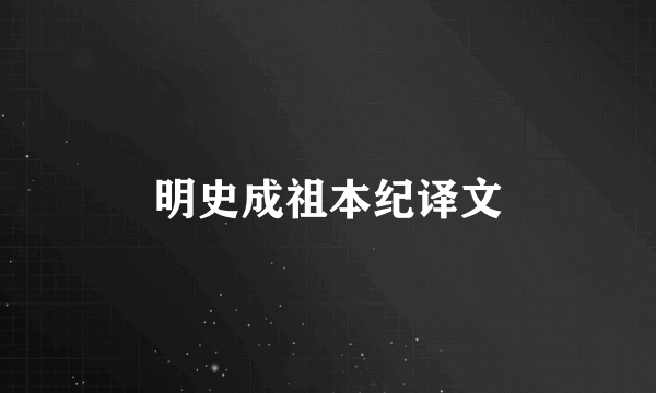 明史成祖本纪译文