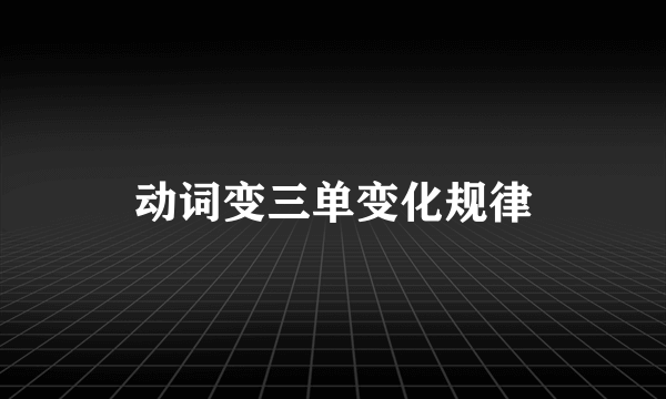动词变三单变化规律
