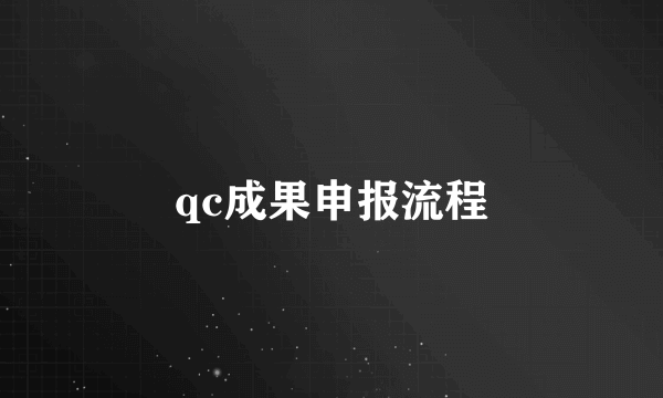 qc成果申报流程