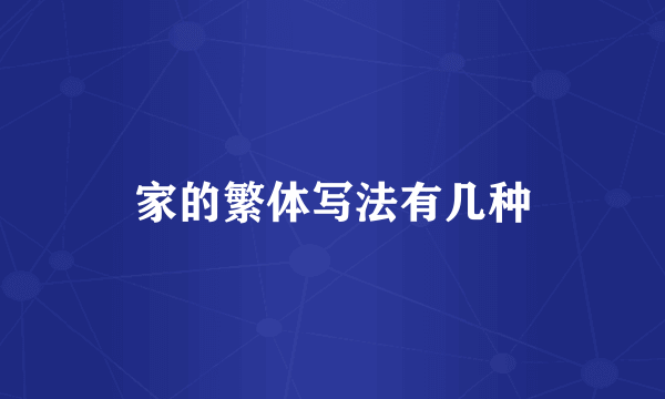 家的繁体写法有几种