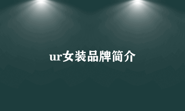 ur女装品牌简介