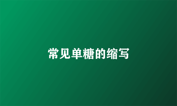 常见单糖的缩写