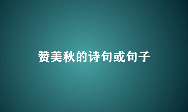 赞美秋的诗句或句子